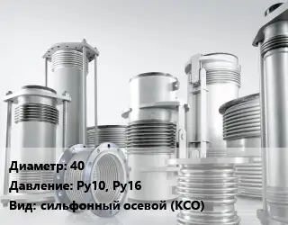 Компенсатор 40 Ру10, Ру16 сильфонный осевой (КСО)